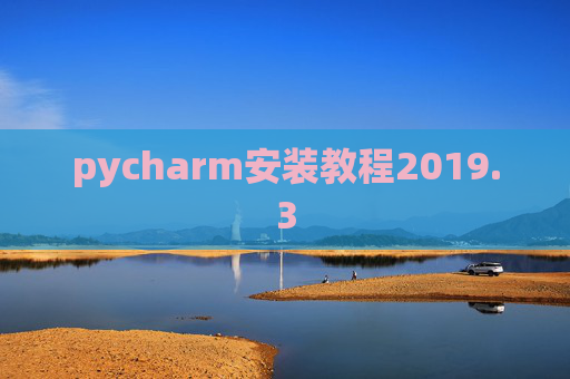 pycharm安装教程2019.3