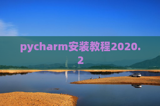 pycharm安装教程2020.2